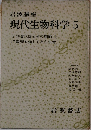 現代生物科学　5　