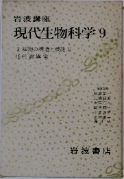 現代生物科学 9