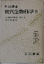 現代生物科学 9
