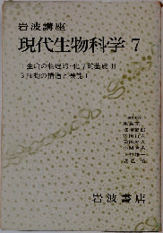 岩波講座  現代生物科学 7　