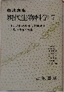 岩波講座  現代生物科学 7　