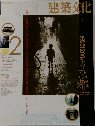 建築文化　1994年2月号