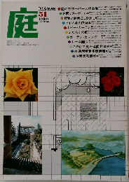 庭　1980/4　