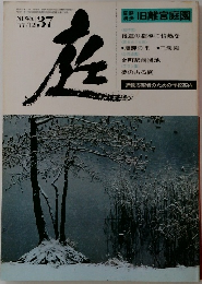 庭　1977年12月号　