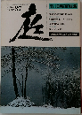 庭　1977年12月号　