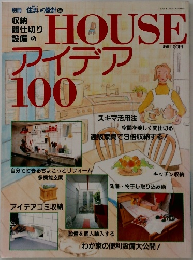 HOUSE アイデア100