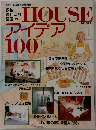 HOUSE アイデア100