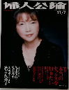 婦人公論　2002　11/7　