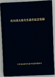 佐伯清太郎先生退官記念集録