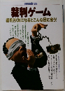 別冊宝島 169　裁判ゲーム