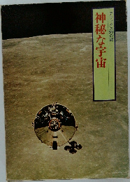 デラックス99の謎　神秘な宇宙