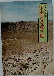 デラックス99の謎　宇宙をさ迷う星