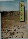 デラックス99の謎　宇宙をさ迷う星