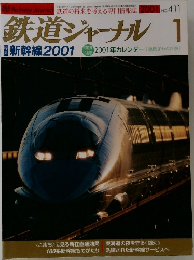 鉄道ジャーナル 　2001年1月号　No.411