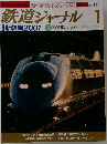 鉄道ジャーナル 　2001年1月号　No.411