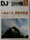 鉄道ダイヤ情報　2012年1月　