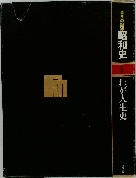 昭和史 特別　わが人生史　
