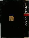 昭和史 特別　わが人生史　