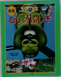 新版　むしのふしぎ