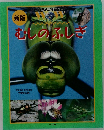 新版　むしのふしぎ