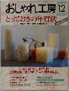 おしゃれ工房　1998年12月号