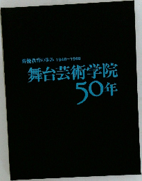 俳優教育の歩み1948~1998　舞台芸術学院50年