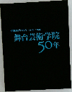 俳優教育の歩み1948~1998　舞台芸術学院50年