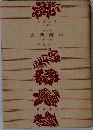 大菩薩峠　20