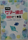 指導書　サマー練成  英語 中1 東書　