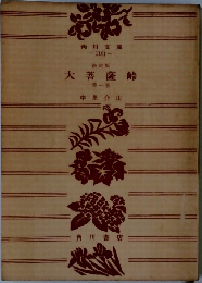 大菩薩峠　一