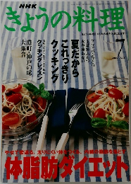 きょうの料理　2000年7月号