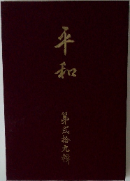 平和