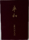 平和