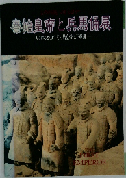 秦始皇帝と兵馬俑展