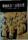 秦始皇帝と兵馬俑展