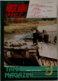 戦車マガジン　Vol.16 No.9　1993年9月号