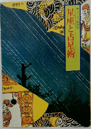 星座と占星術