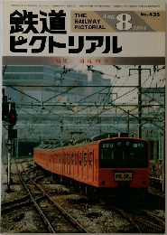 鉄道ピクトリアル　1984年8月号