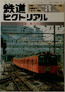 鉄道ピクトリアル　1984年8月号