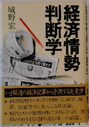 経済情勢刊断学 