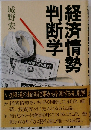 経済情勢刊断学 