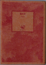 魔女街