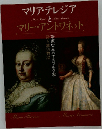 マリア・テレジアとマリー・アントワネット