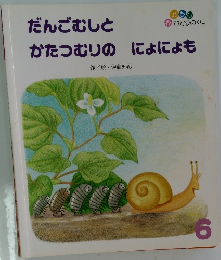 だんごむしと かたつむりの にょにょも