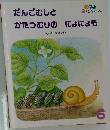 だんごむしと かたつむりの にょにょも