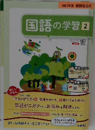 国語の学習 2