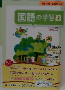 国語の学習 2