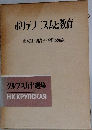 ポリテアニズムと教育 
