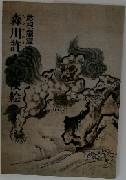 森川許六の襖絵 : 彦根竜潭寺方丈