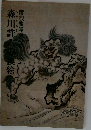 森川許六の襖絵 : 彦根竜潭寺方丈